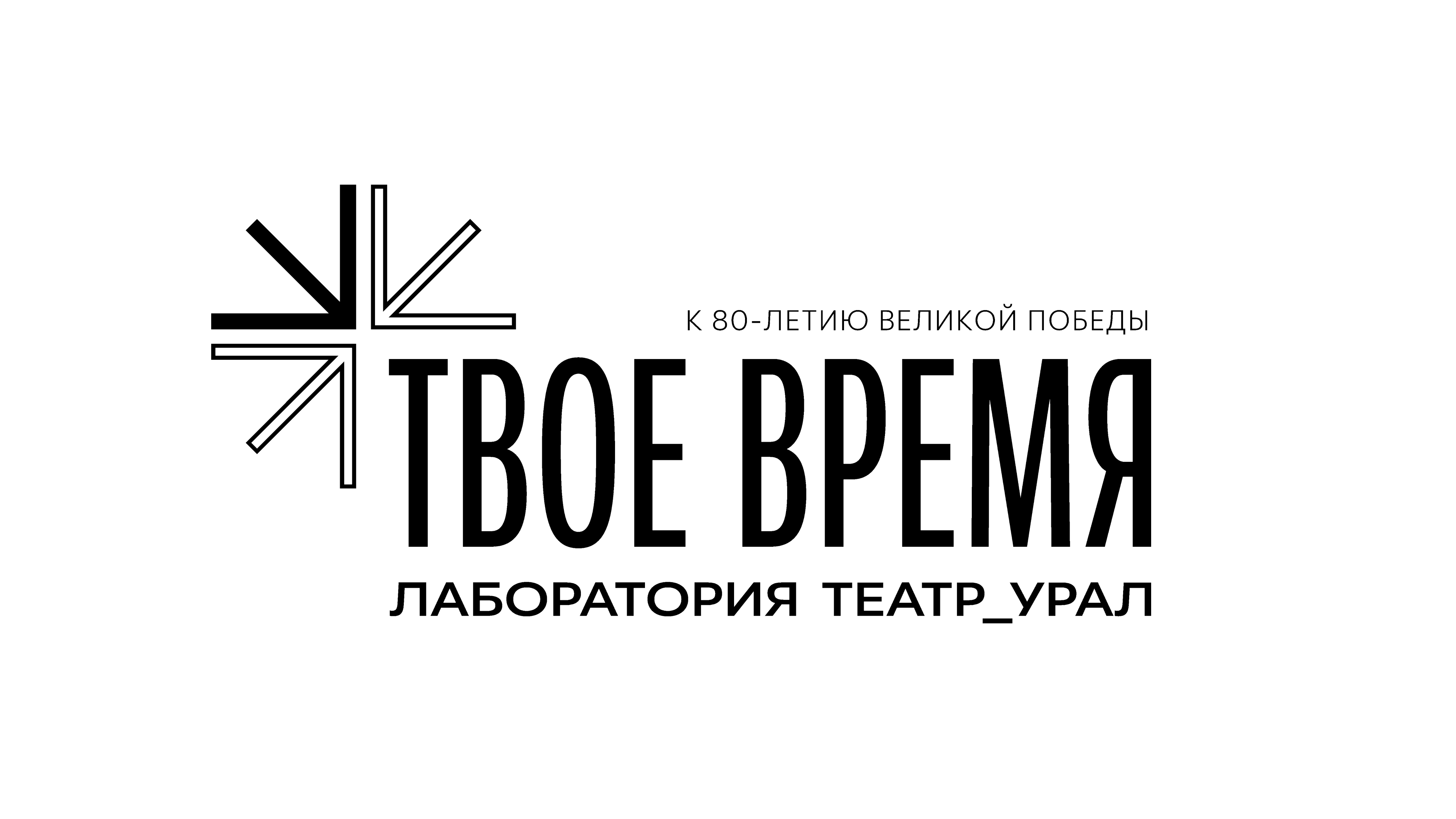 До 30 июня!!! ЕГТИ продолжает приём заявок на участие в Лаборатории_Театр_Урал «Твое время-2025»